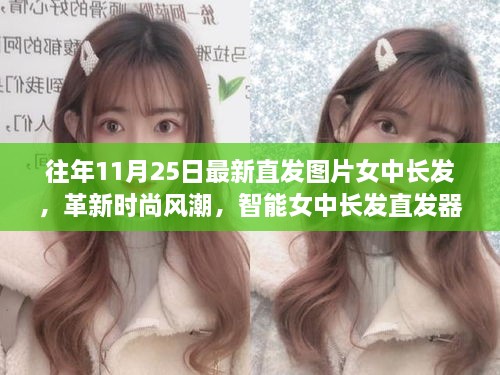 科技与魅力融合，革新时尚风潮的女中长发直发造型新趋势