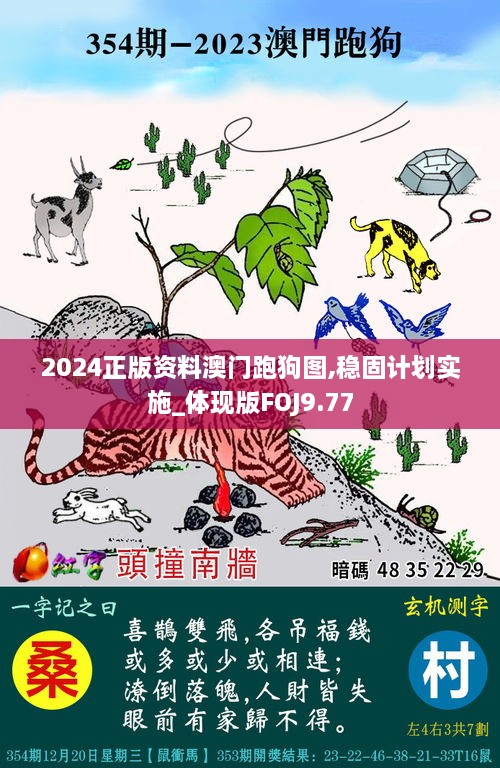 2024正版资料澳门跑狗图,稳固计划实施_体现版FOJ9.77