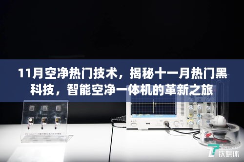 11月空净热门技术，揭秘十一月热门黑科技，智能空净一体机的革新之旅