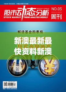 新澳最新最快资料新澳50期,动态解读分析_闪电版VTE9.27