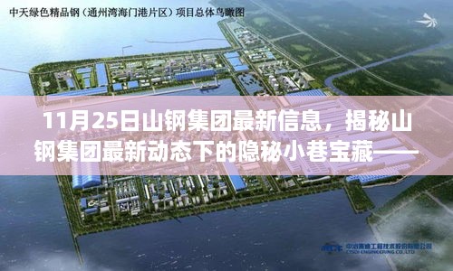 山钢集团最新动态下的隐秘宝藏，山钢集团特色小店揭秘