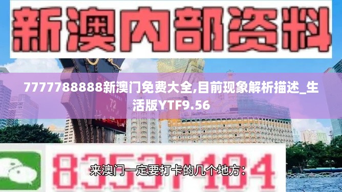 7777788888新澳门免费大全,目前现象解析描述_生活版YTF9.56