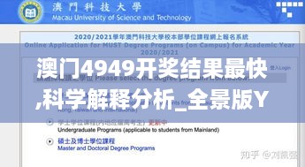 澳门4949开奖结果最快,科学解释分析_全景版YTP9.26