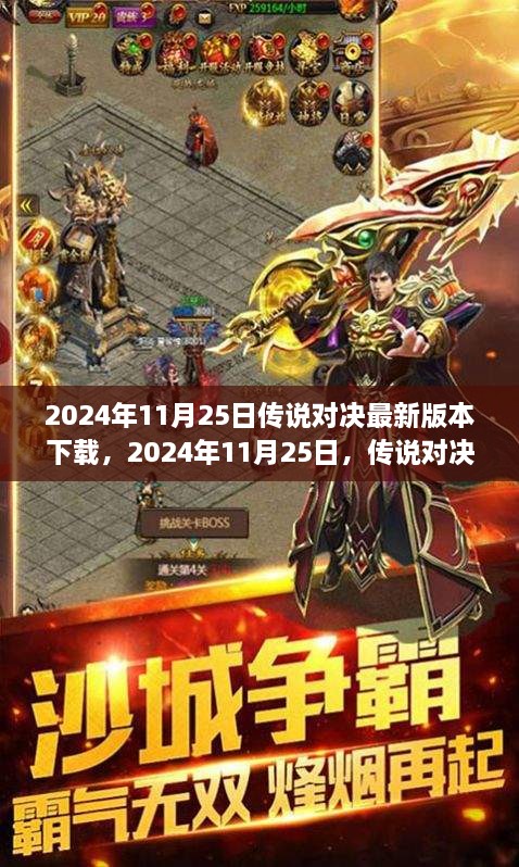 2024年11月25日传说对决最新版本下载攻略