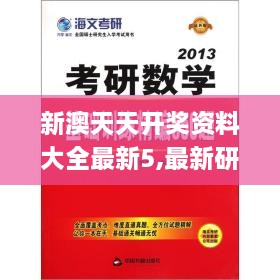 新澳天天开奖资料大全最新5,最新研究解读_父母版WGZ9.72