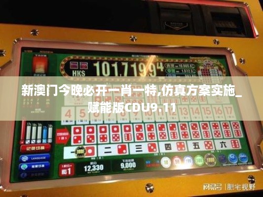 新澳门今晚必开一肖一特,仿真方案实施_赋能版CDU9.11