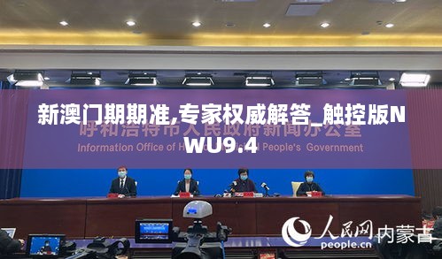 新澳门期期准,专家权威解答_触控版NWU9.4