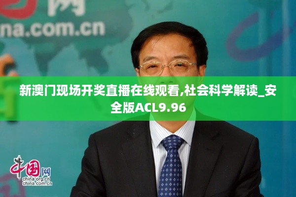 新澳门现场开奖直播在线观看,社会科学解读_安全版ACL9.96