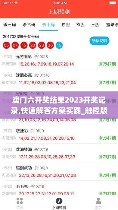 澳门六开奖结果2023开奖记录,快速解答方案实践_触控版PZD9.40