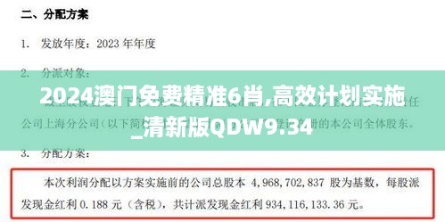 2024澳门免费精准6肖,高效计划实施_清新版QDW9.34