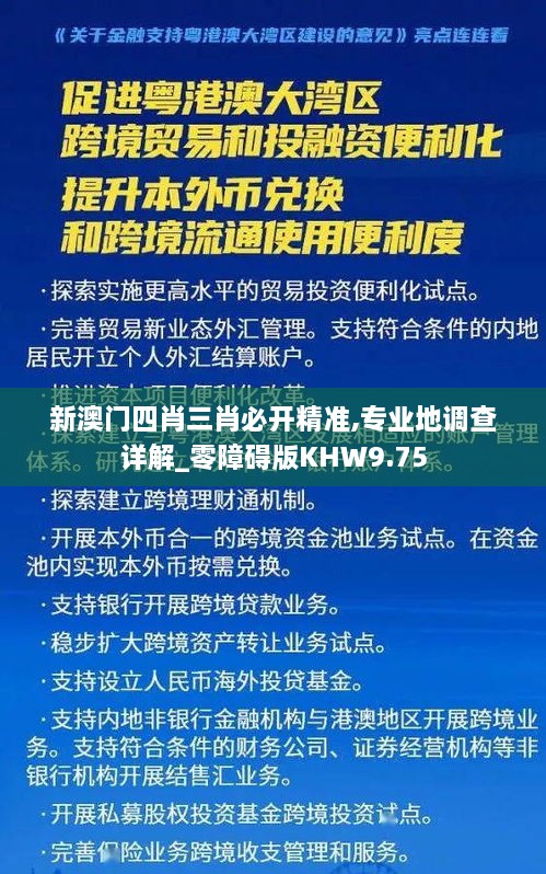 新澳门四肖三肖必开精准,专业地调查详解_零障碍版KHW9.75