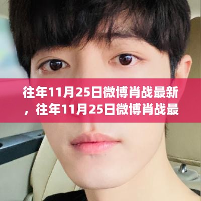 往年11月25日微博肖战最新动态深度解析