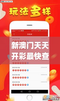 新澳门天天开彩最快查询结果,快速处理计划_艺术版DHZ9.56