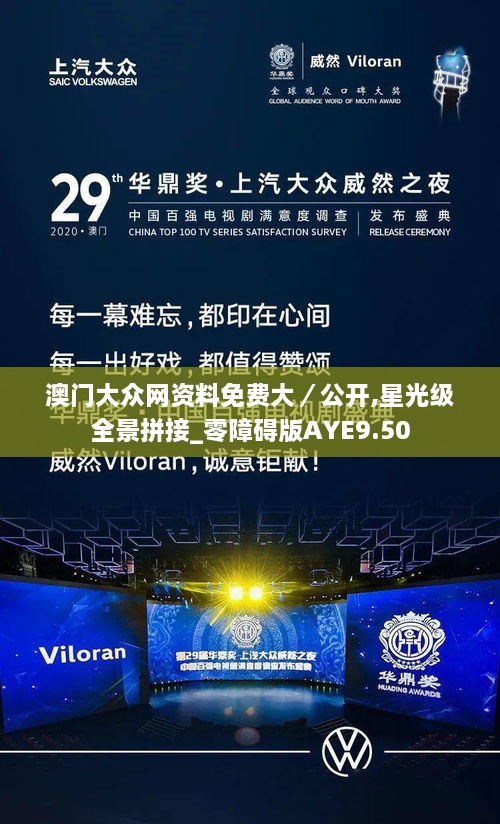 澳门大众网资料免费大／公开,星光级全景拼接_零障碍版AYE9.50