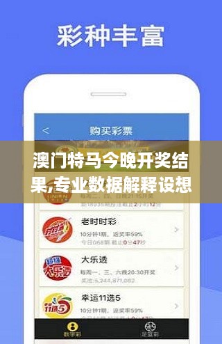 澳门特马今晚开奖结果,专业数据解释设想_设计师版QPV9.41