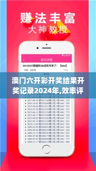 澳门六开彩开奖结果开奖记录2024年,效率评估方案_明星版JUS9.52