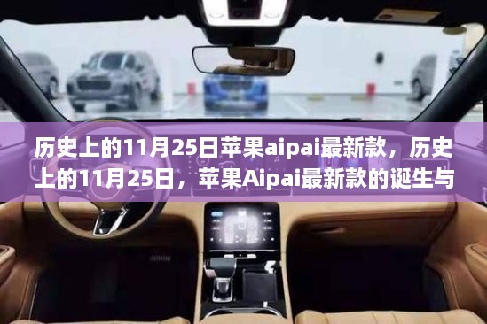 历史上的11月25日苹果aipai最新款，历史上的11月25日，苹果Aipai最新款的诞生与发展