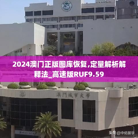 2024澳门正版图库恢复,定量解析解释法_高速版RUF9.59