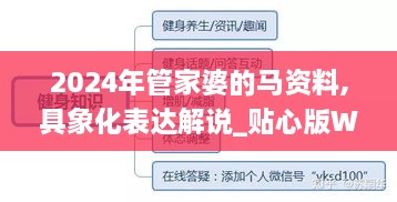2024年管家婆的马资料,具象化表达解说_贴心版WUK9.3