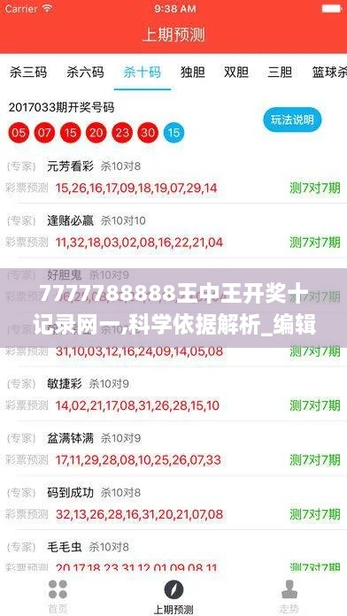 7777788888王中王开奖十记录网一,科学依据解析_编辑版ZJA9.59