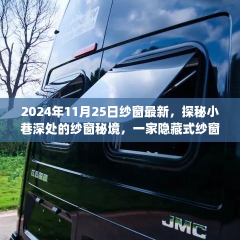 2024年11月25日纱窗最新，探秘小巷深处的纱窗秘境，一家隐藏式纱窗特色小店的独特故事