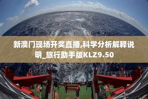 新澳门现场开奖直播,科学分析解释说明_旅行助手版KLZ9.50