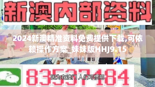 2024新澳精准资料免费提供下载,可依赖操作方案_妹妹版HHJ9.15