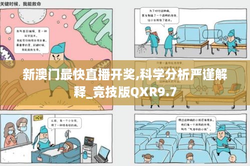 新澳门最快直播开奖,科学分析严谨解释_竞技版QXR9.7