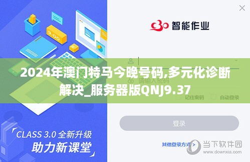 2024年澳门特马今晚号码,多元化诊断解决_服务器版QNJ9.37