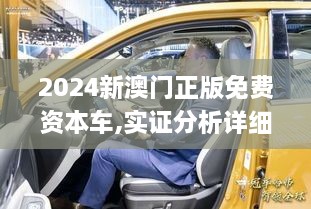 2024新澳门正版免费资本车,实证分析详细枕_社交版TVM9.4
