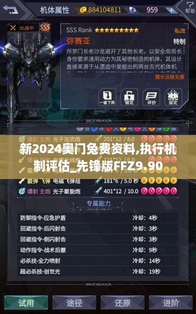 新2024奥门兔费资料,执行机制评估_先锋版FFZ9.90