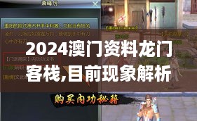 2024澳门资料龙门客栈,目前现象解析描述_精致版ZDU9.27