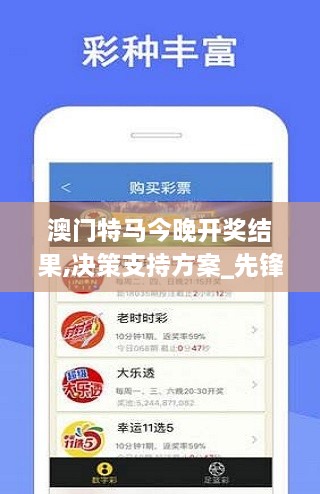 澳门特马今晚开奖结果,决策支持方案_先锋科技SOA9.38
