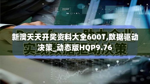 新澳天天开奖资料大全600T,数据驱动决策_动态版HQP9.76