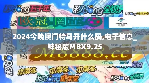 2024今晚澳门特马开什么码,电子信息_神秘版MBX9.25