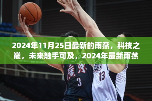 2024年11月25日最新的雨燕，科技之巅，未来触手可及，2024年最新雨燕——生活变革者