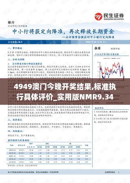 4949澳门今晚开奖结果,标准执行具体评价_实用版NMR9.34