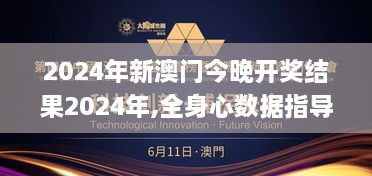 2024年新澳门今晚开奖结果2024年,全身心数据指导枕_电影版HKJ9.71