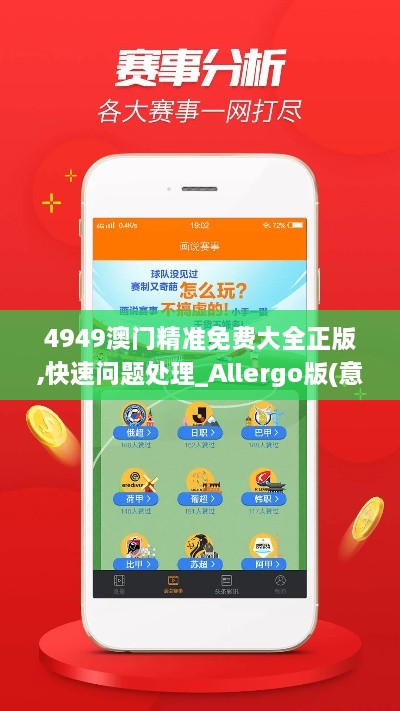 4949澳门精准免费大全正版,快速问题处理_Allergo版(意为轻快)TFE9.26