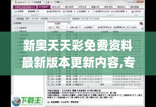 新奥天天彩免费资料最新版本更新内容,专业解读评估_精选版VHG9.72