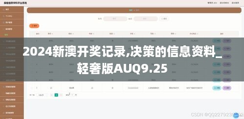2024新澳开奖记录,决策的信息资料_轻奢版AUQ9.25