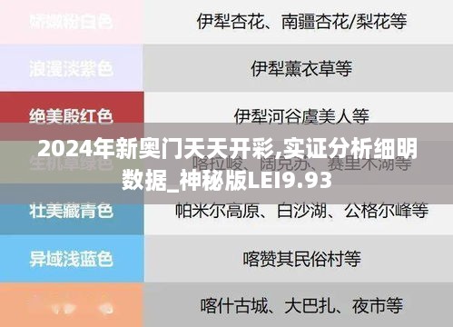 2024年新奥门天天开彩,实证分析细明数据_神秘版LEI9.93