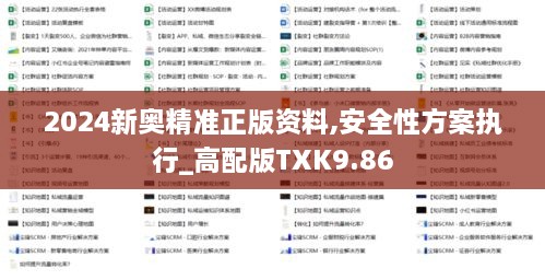 2024新奥精准正版资料,安全性方案执行_高配版TXK9.86