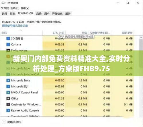 新奥门内部免费资料精准大全,实时分析处理_方案版FHB9.75