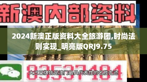 2024新澳正版资料大全旅游团,时尚法则实现_明亮版QRJ9.75