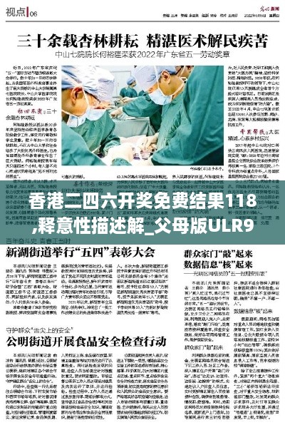 香港二四六开奖免费结果118,释意性描述解_父母版ULR9.14