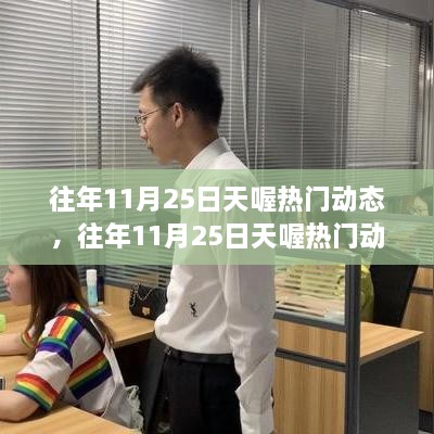 科技与文化的融合盛宴，回顾往年11月25日天喔热门动态