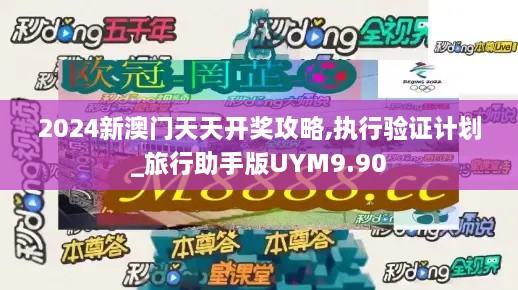 2024新澳门天天开奖攻略,执行验证计划_旅行助手版UYM9.90