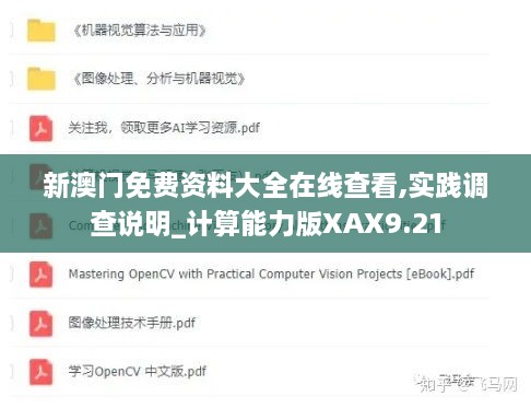 新澳门免费资料大全在线查看,实践调查说明_计算能力版XAX9.21
