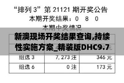 新澳现场开奖结果查询,持续性实施方案_精装版DHC9.7
